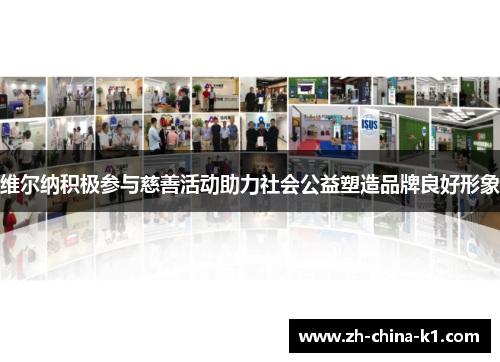 维尔纳积极参与慈善活动助力社会公益塑造品牌良好形象