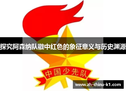 探究阿森纳队徽中红色的象征意义与历史渊源