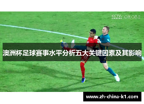 澳洲杯足球赛事水平分析五大关键因素及其影响