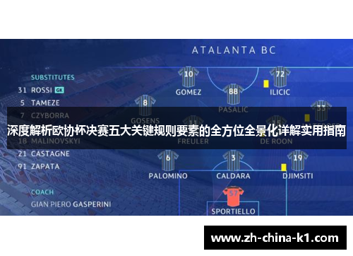 深度解析欧协杯决赛五大关键规则要素的全方位全景化详解实用指南
