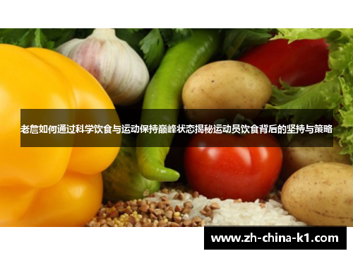 老詹如何通过科学饮食与运动保持巅峰状态揭秘运动员饮食背后的坚持与策略
