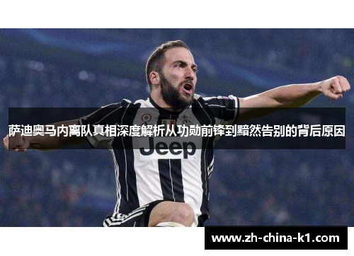 萨迪奥马内离队真相深度解析从功勋前锋到黯然告别的背后原因