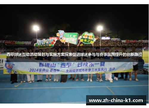 西甲球迷互动活动策划与实施方案探索促进球迷参与与赛事氛围提升的创新路径