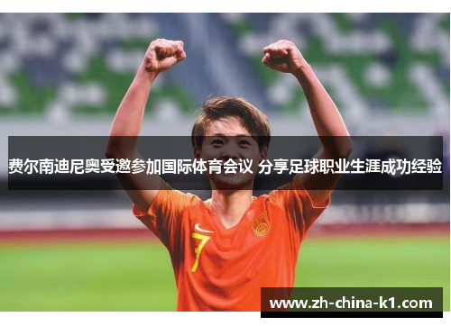 费尔南迪尼奥受邀参加国际体育会议 分享足球职业生涯成功经验