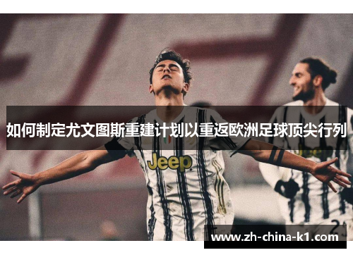 如何制定尤文图斯重建计划以重返欧洲足球顶尖行列