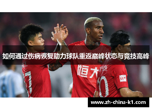 如何通过伤病恢复助力球队重返巅峰状态与竞技高峰