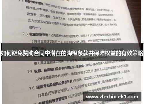 如何避免赞助合同中潜在的降级条款并保障权益的有效策略