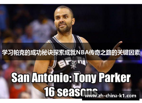 学习帕克的成功秘诀探索成就NBA传奇之路的关键因素