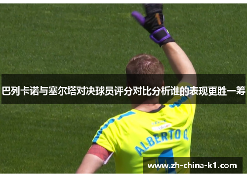 巴列卡诺与塞尔塔对决球员评分对比分析谁的表现更胜一筹