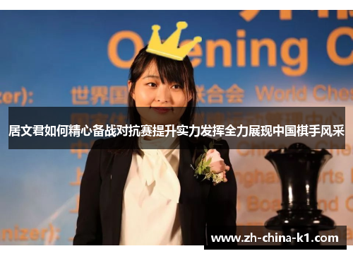 居文君如何精心备战对抗赛提升实力发挥全力展现中国棋手风采