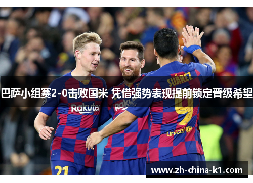巴萨小组赛2-0击败国米 凭借强势表现提前锁定晋级希望