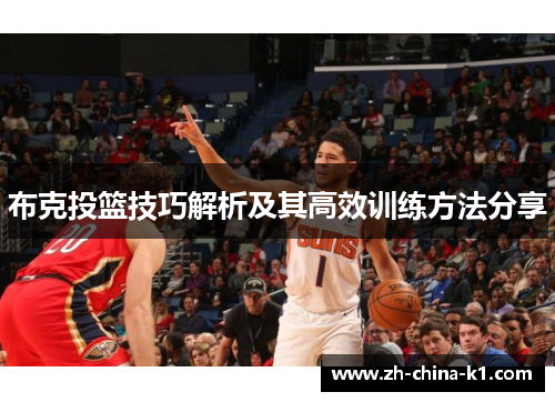 布克投篮技巧解析及其高效训练方法分享