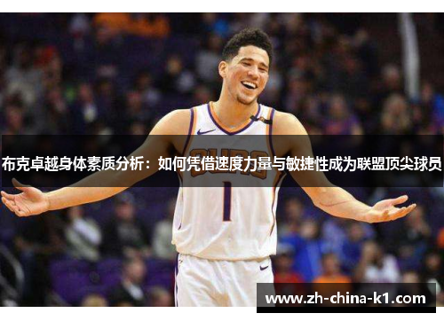 布克卓越身体素质分析：如何凭借速度力量与敏捷性成为联盟顶尖球员