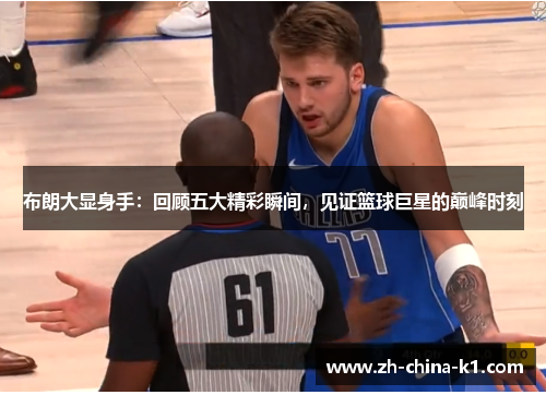 布朗大显身手：回顾五大精彩瞬间，见证篮球巨星的巅峰时刻