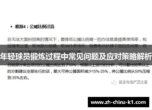 年轻球员锻炼过程中常见问题及应对策略解析