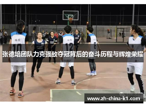 张德培团队力克强敌夺冠背后的奋斗历程与辉煌荣耀