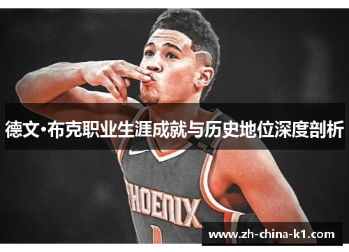 德文·布克职业生涯成就与历史地位深度剖析