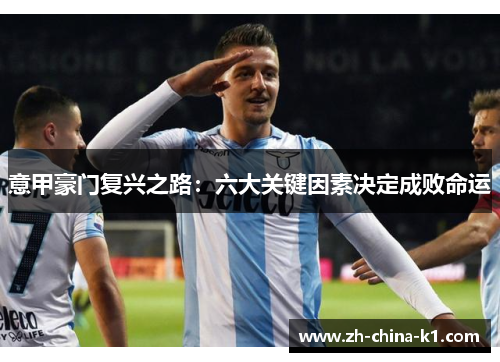 意甲豪门复兴之路：六大关键因素决定成败命运