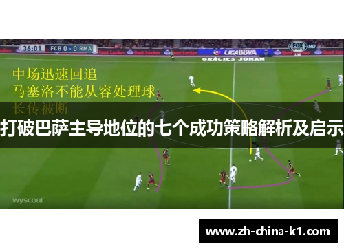 打破巴萨主导地位的七个成功策略解析及启示
