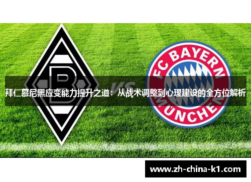 拜仁慕尼黑应变能力提升之道：从战术调整到心理建设的全方位解析