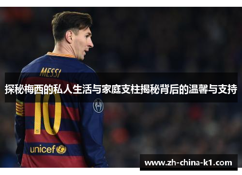 探秘梅西的私人生活与家庭支柱揭秘背后的温馨与支持