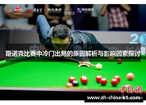 斯诺克比赛中冷门出局的原因解析与影响因素探讨