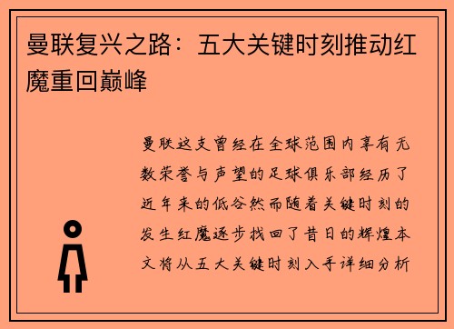 曼联复兴之路：五大关键时刻推动红魔重回巅峰