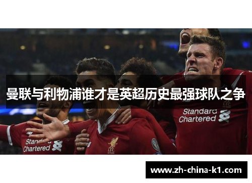 曼联与利物浦谁才是英超历史最强球队之争
