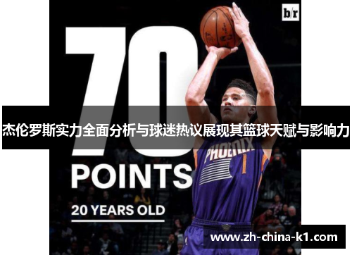 杰伦罗斯实力全面分析与球迷热议展现其篮球天赋与影响力