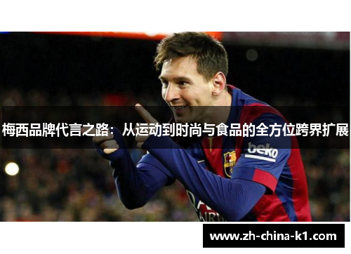 梅西品牌代言之路：从运动到时尚与食品的全方位跨界扩展