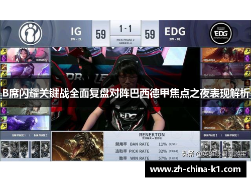 B席闪耀关键战全面复盘对阵巴西德甲焦点之夜表现解析