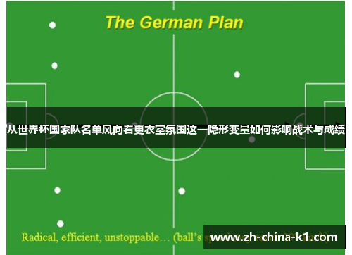 从世界杯国家队名单风向看更衣室氛围这一隐形变量如何影响战术与成绩