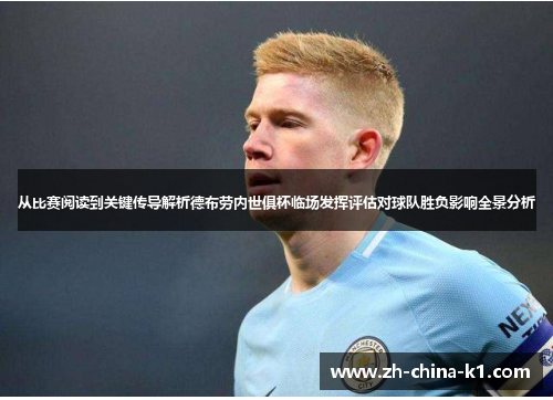 从比赛阅读到关键传导解析德布劳内世俱杯临场发挥评估对球队胜负影响全景分析