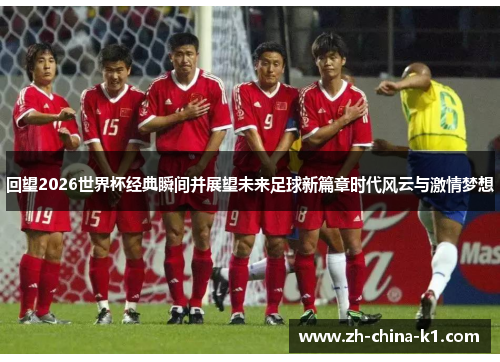 回望2026世界杯经典瞬间并展望未来足球新篇章时代风云与激情梦想