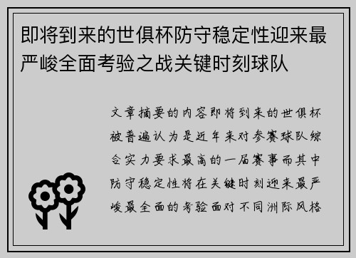 即将到来的世俱杯防守稳定性迎来最严峻全面考验之战关键时刻球队