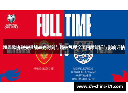 凯恩欧协联关键战高光时刻与领袖气质全面回顾解析与影响评估