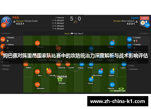 姆巴佩对阵里昂国家队比赛中的攻防统治力深度解析与战术影响评估