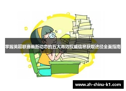 掌握英超联赛最新动态的五大高效权威信息获取途径全面指南