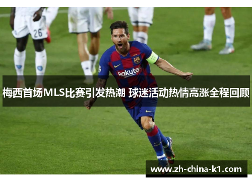 梅西首场MLS比赛引发热潮 球迷活动热情高涨全程回顾