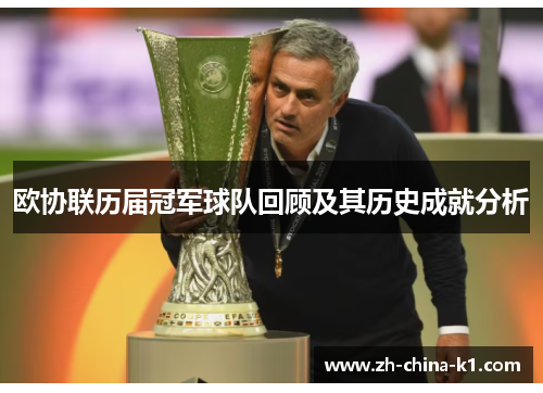 欧协联历届冠军球队回顾及其历史成就分析