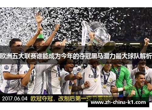 欧洲五大联赛谁能成为今年的夺冠黑马潜力最大球队解析