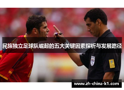 民族独立足球队崛起的五大关键因素探析与发展路径