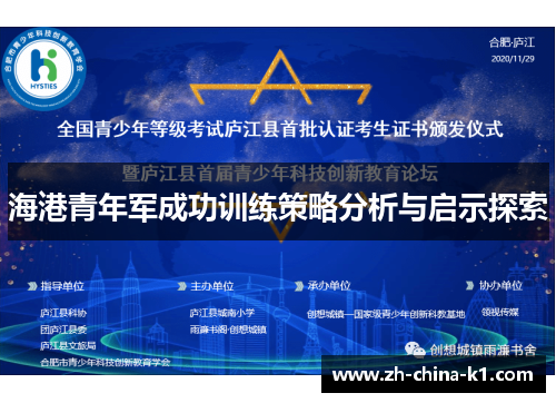 海港青年军成功训练策略分析与启示探索 海港青年军成功训练策略分析与启示探索