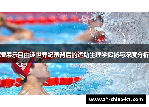 潘展乐自由泳世界纪录背后的运动生理学揭秘与深度分析