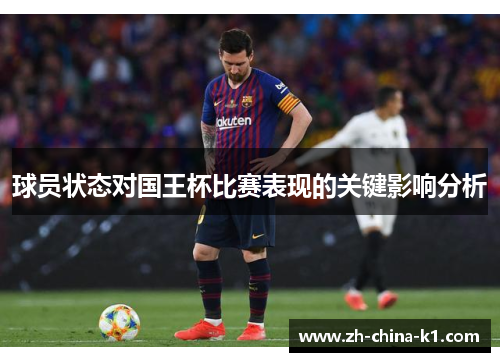 球员状态对国王杯比赛表现的关键影响分析