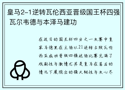 皇马2-1逆转瓦伦西亚晋级国王杯四强 瓦尔韦德与本泽马建功 皇马2-1逆转瓦伦西亚晋级国王杯四强 瓦尔韦德与本泽马建功