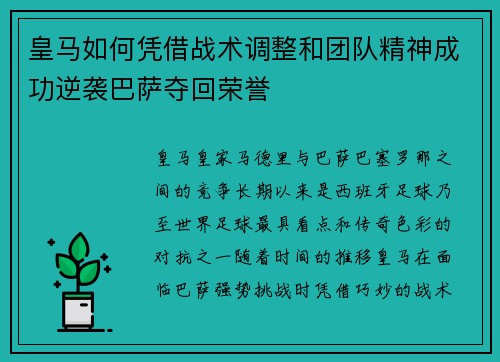 皇马如何凭借战术调整和团队精神成功逆袭巴萨夺回荣誉 皇马如何凭借战术调整和团队精神成功逆袭巴萨夺回荣誉