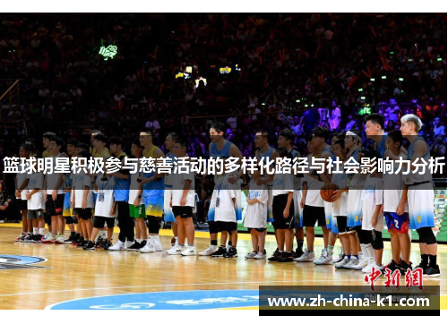 篮球明星积极参与慈善活动的多样化路径与社会影响力分析 篮球明星积极参与慈善活动的多样化路径与社会影响力分析
