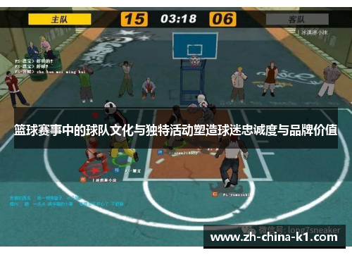 篮球赛事中的球队文化与独特活动塑造球迷忠诚度与品牌价值 篮球赛事中的球队文化与独特活动塑造球迷忠诚度与品牌价值