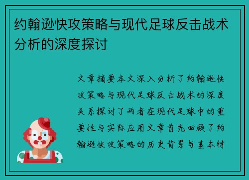 约翰逊快攻策略与现代足球反击战术分析的深度探讨